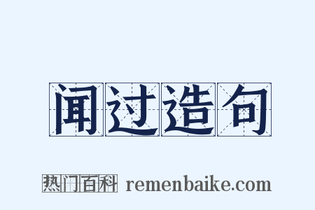闻过造句是什么意思的图片